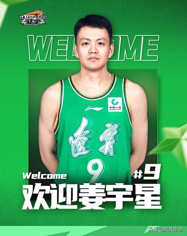 辽宁男篮官宣：欢迎姜宇星加盟大家庭 期待发挥冲击力与防守韧性